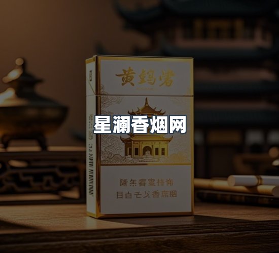 关于星澜香烟网